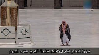 سورة الدخان كاملة بجودة عالية تلاوة رائعة للشيخ أ.د سعود الشريم Surat Ad-Dukhan Sheikh Saud Shuraim