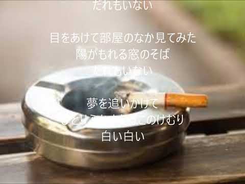 夜が明けて　唄　坂本スミ子　cover 太陽と月