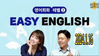 2024 1 16 #Daily English #EBS Easy English [영어참 쉽죠잉] 이지 잉글리쉬