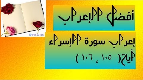 إعراب آية  ( ١٠٥ ، ١٠٦ ) سورة الإسراء  .