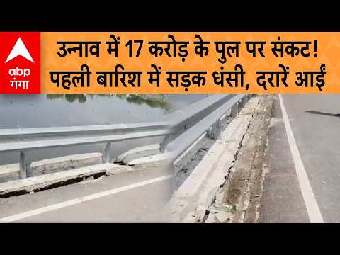 Unnao News : 17 करोड़ के पुल की अप्रोच रोड धंसी, 200 मीटर तक दरारें; निर्माण पर सवाल | ABP GANGA