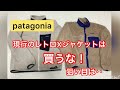 【人と被りたくない】現行のレトロXジャケットは買うな！狙い目は‥ 着画 古着 ビンテージ  パタゴニア