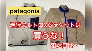 【人と被りたくない】現行のレトロXジャケットは買うな！狙い目は‥ 着画 古着 ビンテージ  パタゴニア