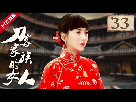 陸劇-刀客家族的女人-EP 33