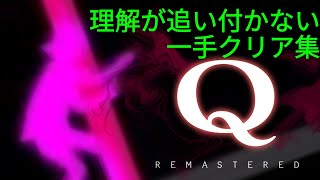 【Q REMASTERED】理解が追い付かない一手クリア集 screenshot 4