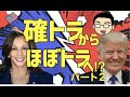 確トラからほぼトラへ!? パート2