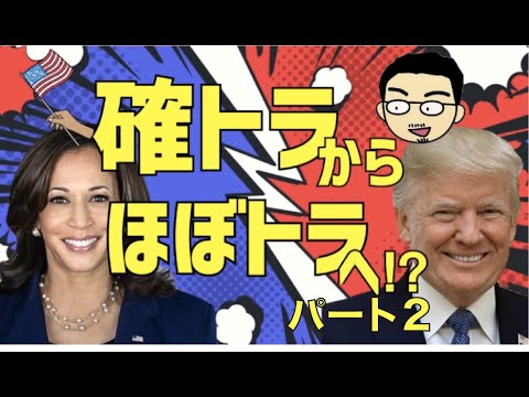 確トラからほぼトラへ！？ パート２