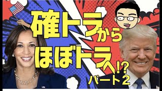 確トラからほぼトラへ！？　パート２