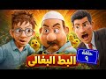 حارة بلبوص الحلقة ٩ البط البغالي 