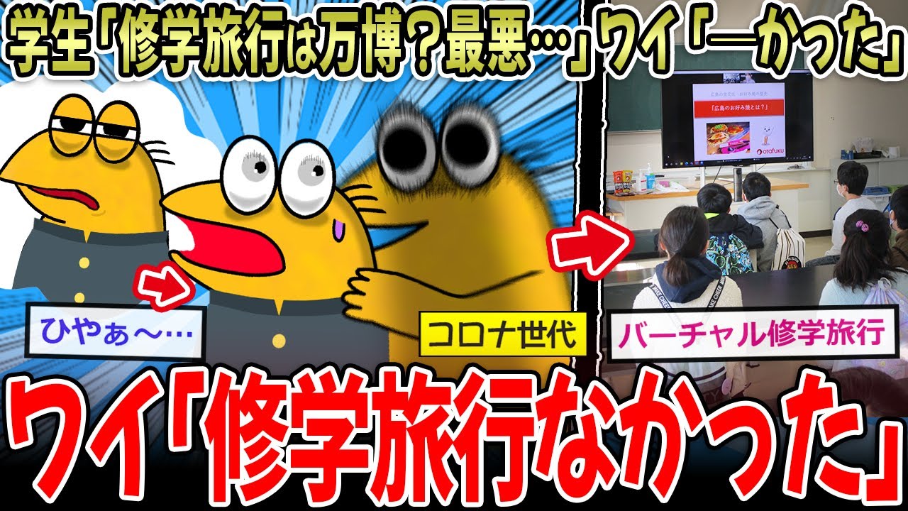 【悲惨】学生「修学旅行は大阪万博？最悪…」ワイ「─かった」学生「え？」ワイ｢修学旅行無かった｣【2ch面白いスレ】