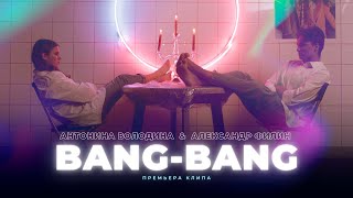 Александр Филин & Антонина Володина Bang Bang ( Cover )