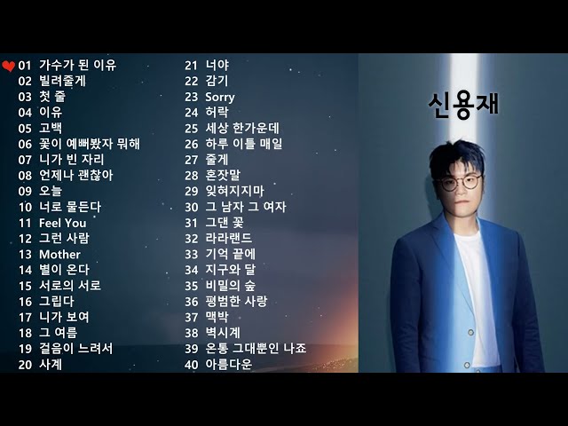 [𝐏𝐥𝐚𝐲𝐥𝐢𝐬𝐭] 신용재 (2F) 노래 모음 🎤Shin Yong Jae 플레이리스트🎶 class=