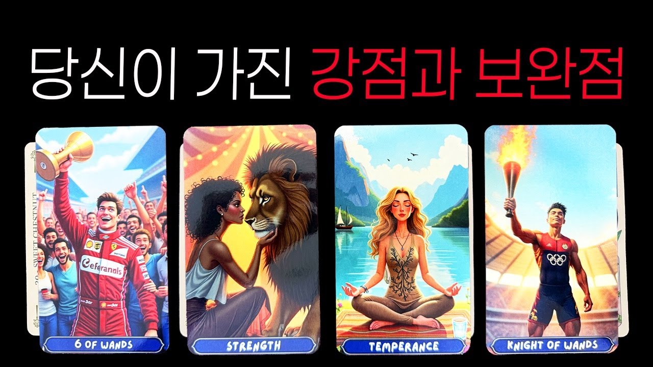 [타로] 당신이 가진 강점과 보완점✨ 성장의 힌트를 드립니다