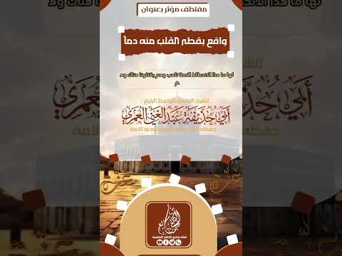 مواقع تقطع منه قلب دمن للشيخ الفاضل ابي حذيفه عبد الله بن العمري حفظه الله تعالى
