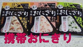 保存食・非常食の携帯おにぎりをつくってみた！災害時やアウトドア・キャンプ・登山、海外旅行、病気時に！アルファ米！【尾西食品(株)】