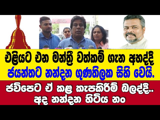 මන්ත්‍රීවරුන්ගේ එළියට එන වත්කම් ගැන අහද්දී ජයන්ත සමරවීරට නන්දන ගුණතිලක මතක් වෙයි.
