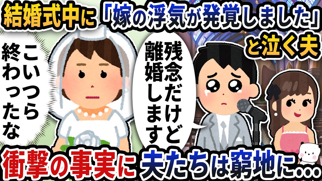 結婚式中に突然泣き出して「嫁の浮気発覚しました」と言う夫→衝撃の事実に夫たちは窮地に【2ch修羅場スレ】【2ch スカッと】