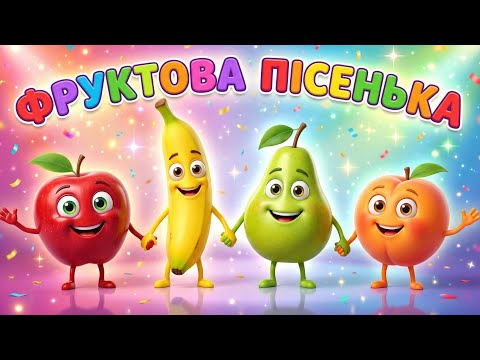 Фруктова пісенька Веселий мультик для дітей про фрукти Пісня про яблуко банан лимон 