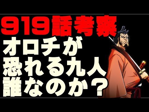 ワンピース919話ネタバレ考察 黒炭オロチが恐れる九人の侍達とは誰なのか 9話以降のワノ国編展開予想 Youtube