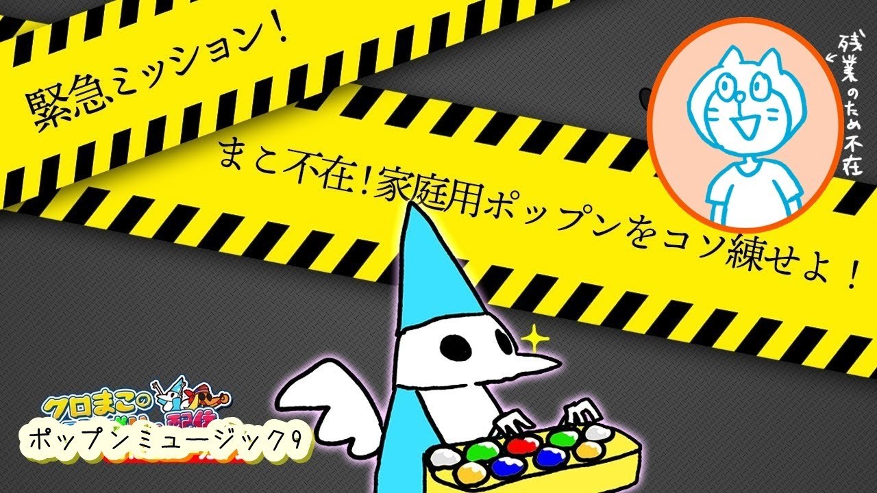 pop'n music 9】おうちでポップンミュージック その27【コソ練2