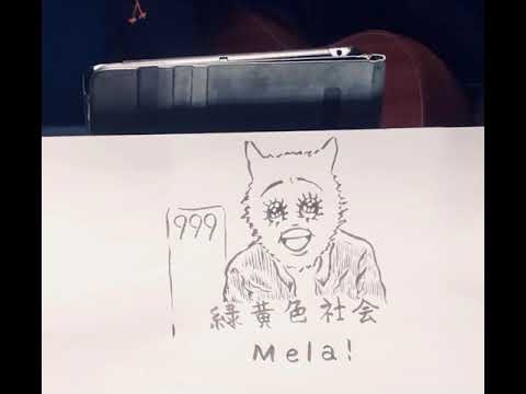 Mela!/緑黄色社会 cover by togetogecandy