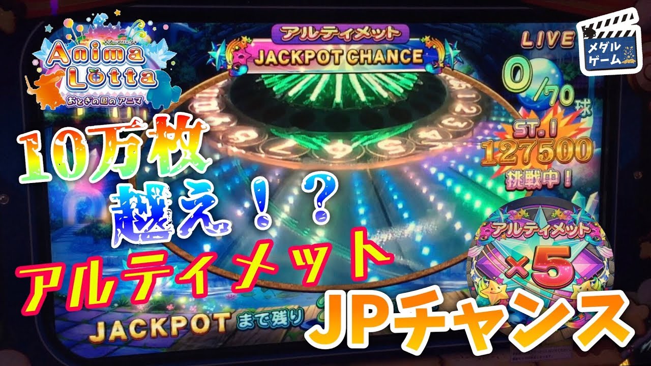 メダルゲーム】アニマロッタおとぎの国の10万枚越えアニマの