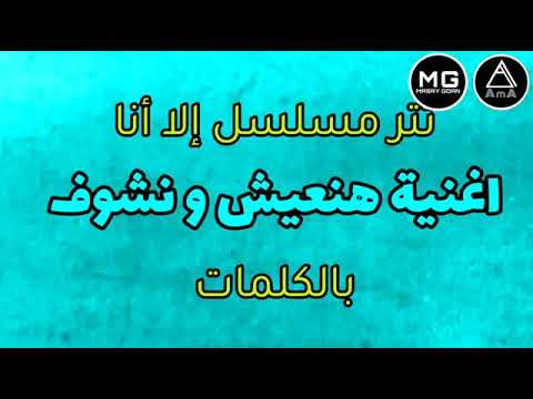 اغنيه هنعيش ونشوف غناء لينا شاماميان كامله