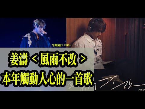 今期流行 EP65 - 姜濤 風雨不改  本年觸動人心的一首歌