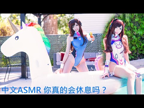 中文ASMR Cosplay D.Va 你真的会休息吗?如果想知道听完视频哦~