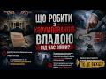 Що робити з корумпованою владою під час війни?