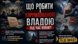 Що робити з корумпованою владою під час війни?