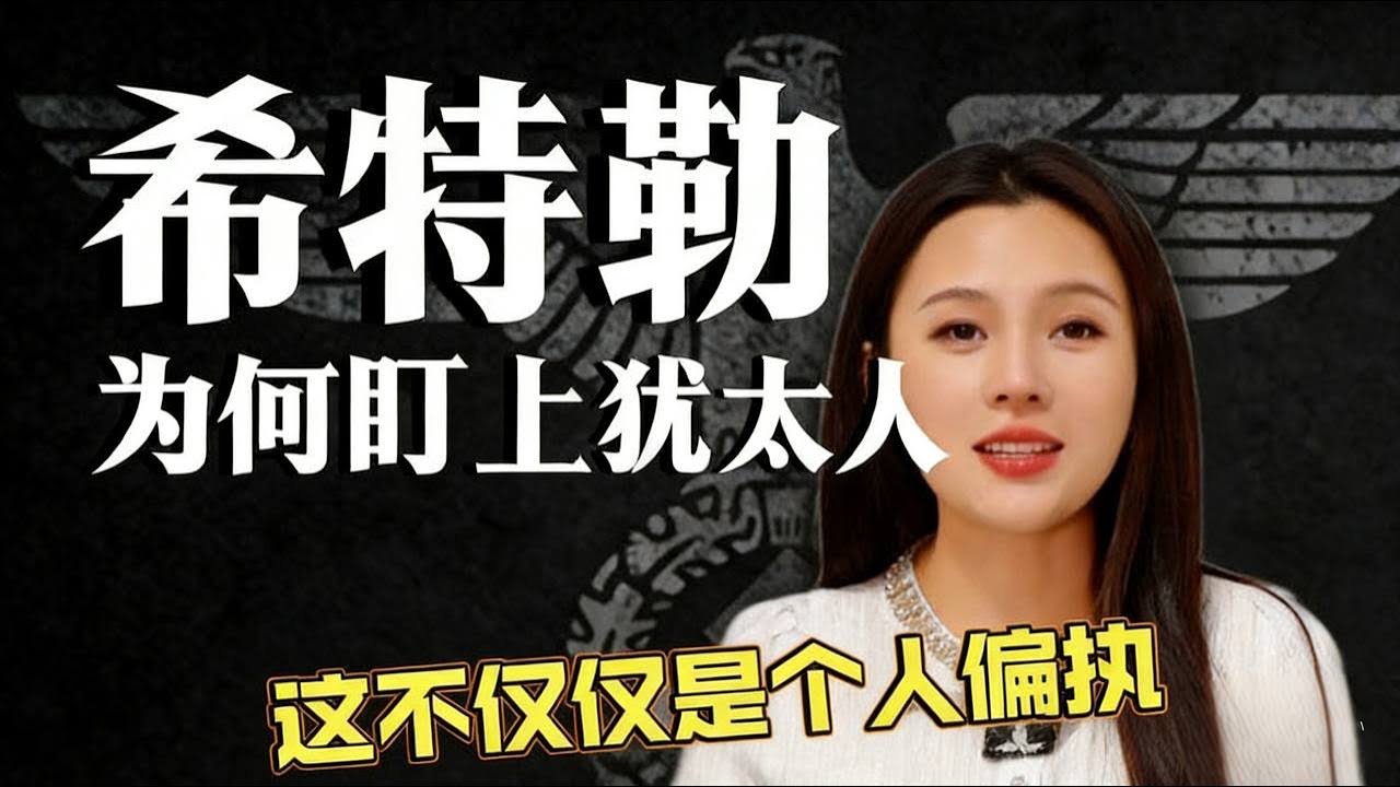 从“上帝选民”到“头号公敌”，犹太人到底做错了什么？ |希特勒