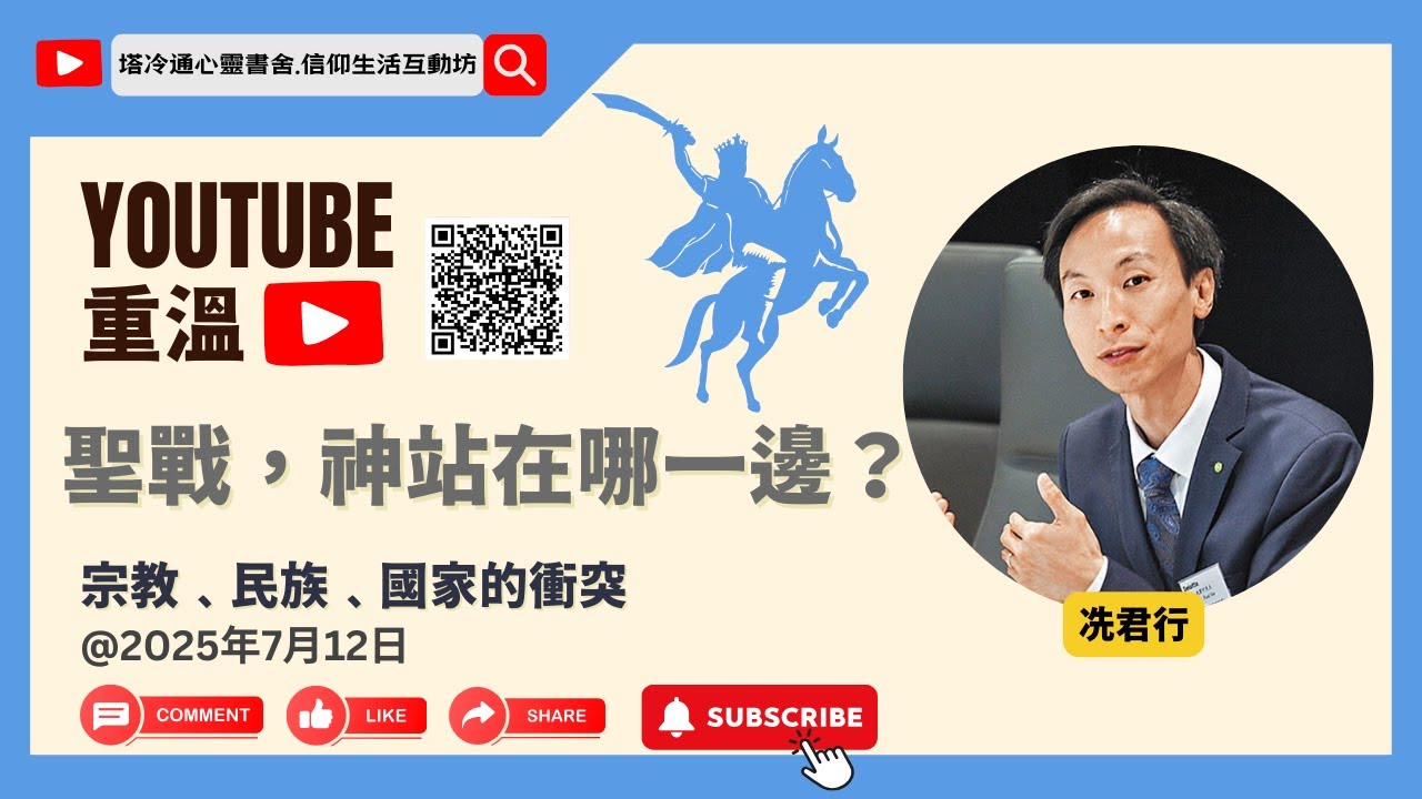 聖戰，神站在哪一邊？　冼君行博士 主講