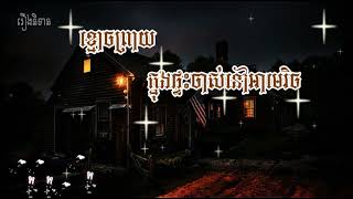 រឿងខ្មោចព្រាយក្នុងផ្ទះចាស់នៅអាមេរិច #100