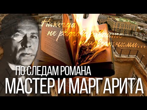 МАСТЕР И МАРГАРИТА: реальные места Москвы из романа