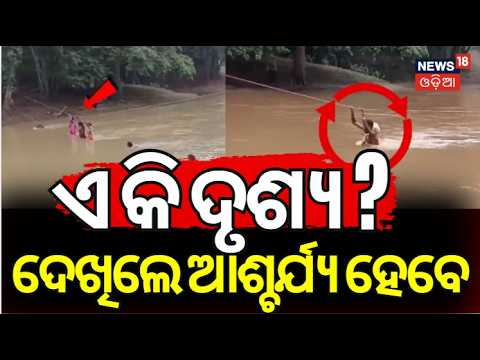 ଏ କି ଭୟଙ୍କର ଦୃଶ୍ୟ ! Dangerous River Crossing in Kandhamal’s Baliguda Without a Bridge Odia News