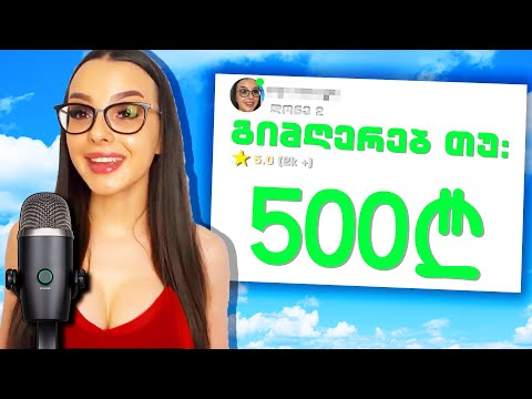 ვუხდი 500 ლარს ხალხს რომ მიმღერონ!!