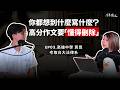 【陳蒂國文】你都想到什麼寫什麼？高分作文要「懂得刪除」 ep3. #高雄中學 #黃昱 #台大 #陳蒂國文 #線上課程