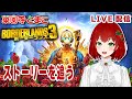 【Borderlands3】ストーリーを追うよ🍅2025.06/08【ボーダーランズ3/PS版/菜園寺とまこ/Vtuber】
