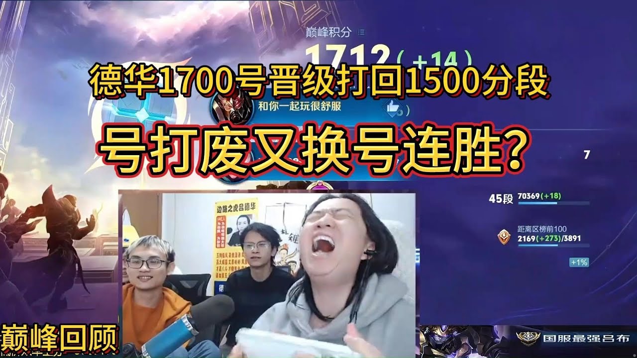[王者榮耀]（直播精华）1月17日巅峰回顾德华1700号晋级1500分段，号打废又换号连胜？