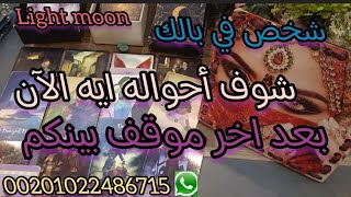 شخص في بالك شوف أحواله ايه في الموقف الحالي بينكم#tarot#اكسبلور#tarotreading#tarotcards