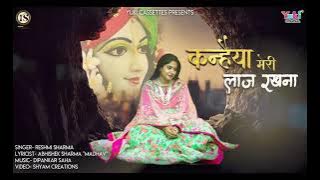 कन्हैया मेरी लाज रखना   श्याम भजन   रेशमी शर्मा   Kanhaiya Meri Laaj Rakhna