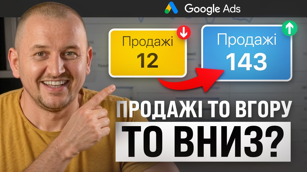 Як зробити продажі в Google Ads стабільними: розбір Per… — Transcript