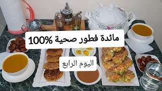 اليوم الرابع: هذه المرة مائدة مغايرةمائدة فطور صحية حسب نصائح الدكتور محمد الفايد ? صوم و استفد 