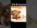 【アクアパッツァ】魚介のうま味がたっぷりシンプルな一皿。ポイント押さえて一段おいしく! #shorts