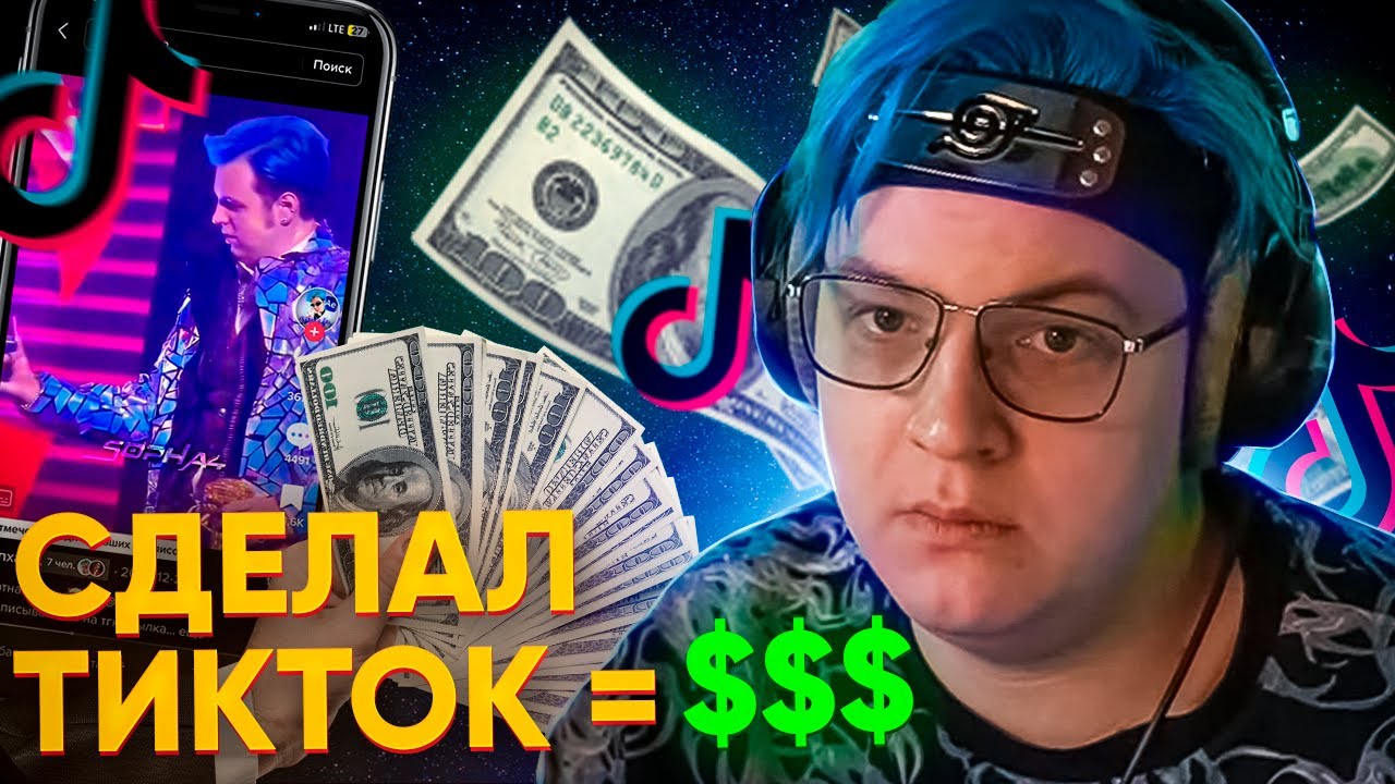 ПЯТЁРКА ПЛАТИТ ДЕНЬГИ за ТИК ТОКИ с НИМ | ТИК ТОК ИМПЕРИЯ ПЯТЁРКИ - КАК ...