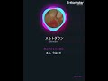 メルトダウン/bonobos サビ #歌ってみた