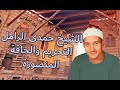 الشيخ حمدى محمود الزامل وتلاوة من سورتى التحريم والحاقة المنصورة الشيخ حمدى محمود الزامل وتلاوة من سورتى التحريم والحاقة المنصورة
