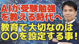 【人工知能（AI）が受験勉強を教える時代へ】AI時代の教育で大切な事、これからの時代に活躍できる人材に必要な能力は？？子供の幸せ・将来の為に親が出来ること、必要なこと。