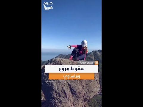 لحظة سيلفي تتحول إلى مأساة حقيقية بعد انزلاق مفاجئ وسقوط قاتل 